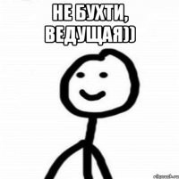 Не бухти, ведущая)) 
