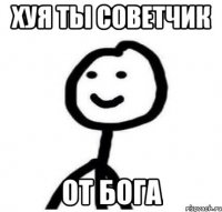 Хуя ты советчик от бога