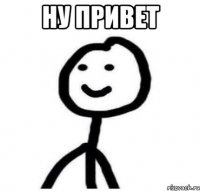 ну привет 