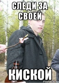 следи за своей киской
