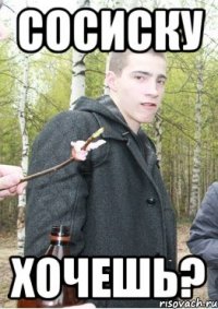 сосиску хочешь?