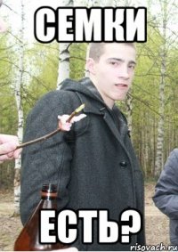 семки есть?