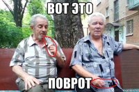 Вот это поврот