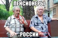 пенсионеры России