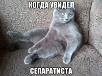 Когда увидел сепаратиста