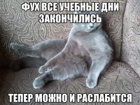 Фух все учебные дни закончились тепер можно и раслабится