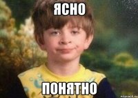 ясно понятно