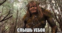  слышь уебок