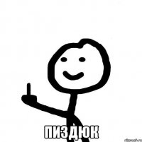  пиздюк