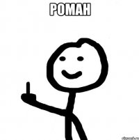 роман 