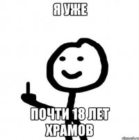 я уже почти 18 лет Храмов