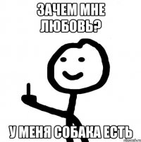 зачем мне любовь? у меня собака есть