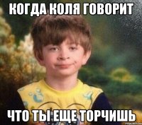 Когда Коля Говорит Что ты еще торчишь
