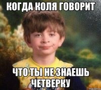 Когда Коля Говорит Что ты не знаешь четверку