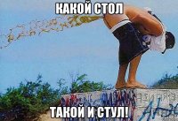 какой стол такой и стул!