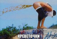  креветочки