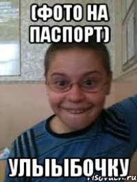 (фото на паспорт) улыыбочку