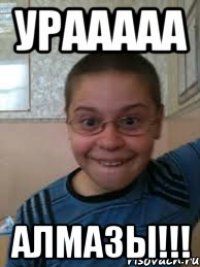 урааааа алмазы!!!