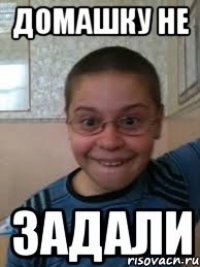 домашку не задали