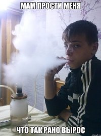 мам прости меня что так рано вырос