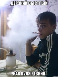 дерзкий быстрый как пуля резкий