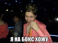  Я на бокс хожу