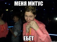 Меня Митус Ебёт