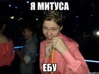 Я Митуса Ебу