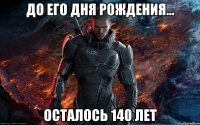 До его Дня Рождения... Осталось 140 лет