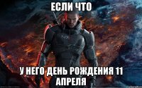 Если что У него День Рождения 11 Апреля
