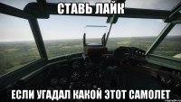 ставь лайк если угадал какой этот самолет
