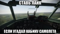 ставь лайк если угадал кабину самолета