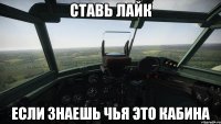 ставь лайк если знаешь чья это кабина