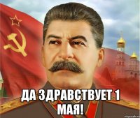  Да здравствует 1 мая!
