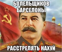 Болельщиков барселоны Расстрелять нахуй