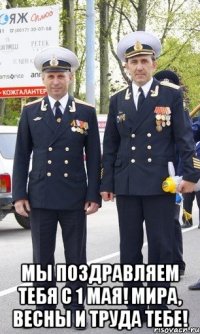 Мы поздравляем тебя с 1 мая! Мира, весны и труда тебе!