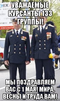 Уважаемые курсанты 133 группы! Мы поздравляем Вас с 1 мая! Мира, весны и труда Вам!