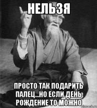 Нельзя Просто так Подарить палец...Но если день рождение то можно