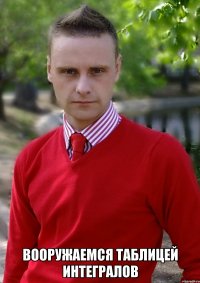  Вооружаемся таблицей интегралов