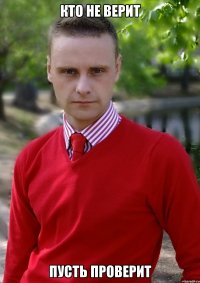 Кто не верит Пусть проверит