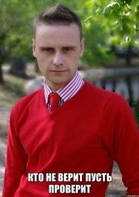  Кто не верит пусть проверит