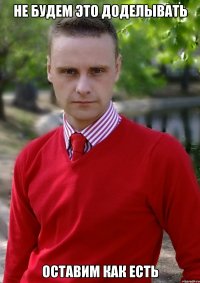 Не будем это доделывать оставим как есть