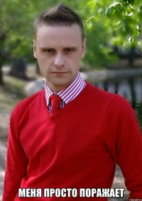  меня просто поражает