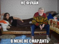 Не фукай В мене не смардить
