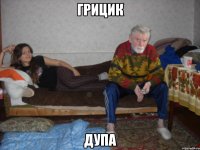 Грицик Дупа