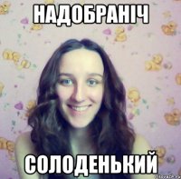 Надобраніч Солоденький