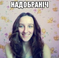 надобраніч 