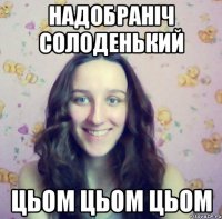 надобраніч солоденький цьом цьом цьом