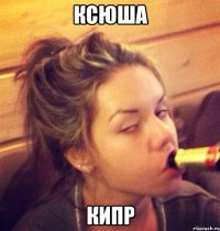 Ксюша Кипр