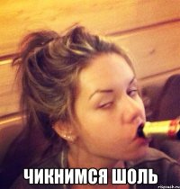  Чикнимся Шоль